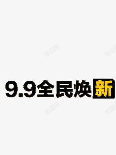 99大促png免抠素材_88icon https://88icon.com 99大促 优惠 全民焕新 购物
