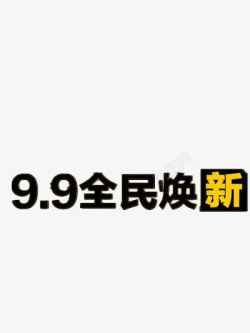 99大促素材