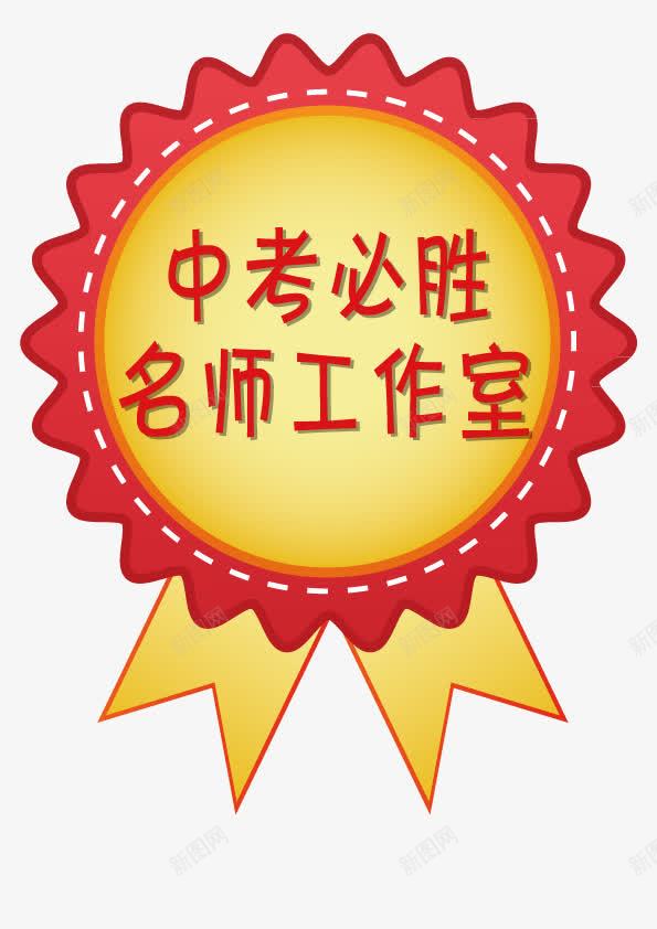 中考必胜png免抠素材_88icon https://88icon.com 中考 小标志