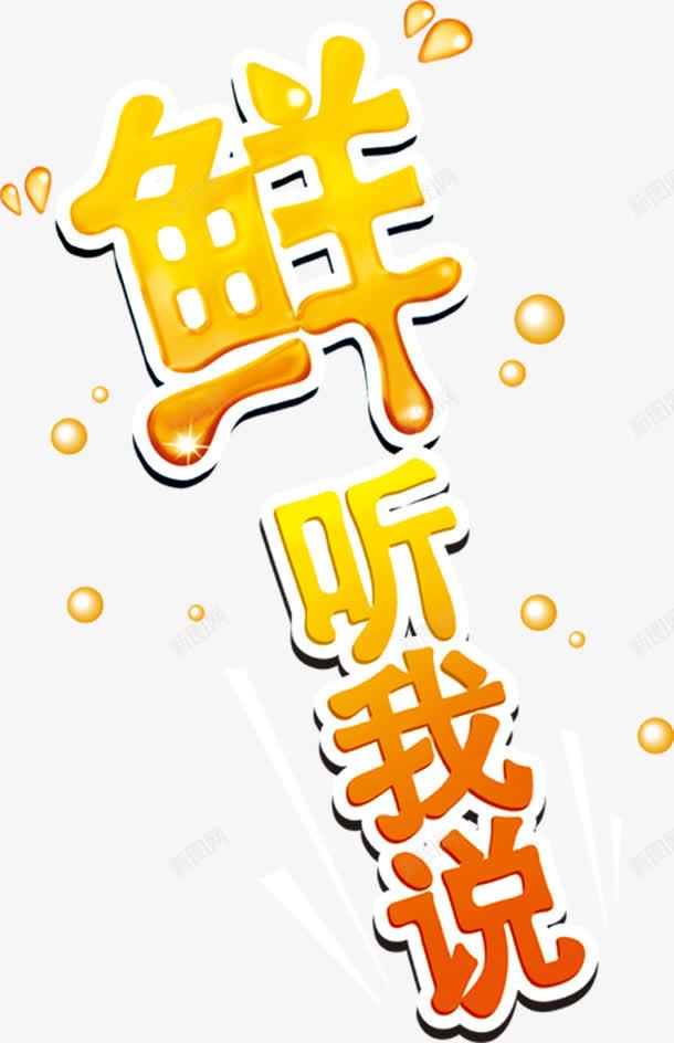 鲜听我说png免抠素材_88icon https://88icon.com 创意字体 艺术字 鲜听我说