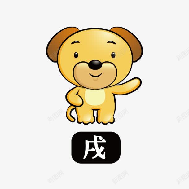 生肖狗png免抠素材_88icon https://88icon.com 卡通 狗 生肖