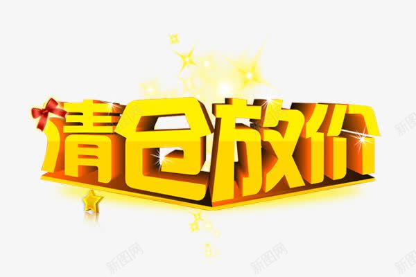 清仓放假png免抠素材_88icon https://88icon.com 创意字体 字体设计 文字效果 淘宝素材 清仓放假 艺术字设计