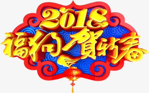 新年2018海报字体装饰图案png免抠素材_88icon https://88icon.com 2018 2018福狗贺新春 新年2018海报字体装饰图案 贺新春2018字体设计 贺新春艺术字