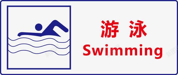 公共信息标志安全标志游泳图标图标