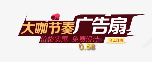 广告扇png免抠素材_88icon https://88icon.com 大咖 广告扇 文案 节奏