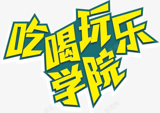 吃喝玩乐学院png免抠素材_88icon https://88icon.com 吃喝 吃喝玩乐 字体 学院 艺术字