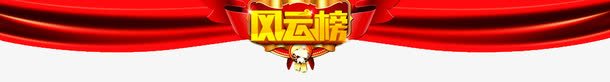 风云榜红飘带png免抠素材_88icon https://88icon.com PNG 红飘带 风云榜 风云榜艺术字