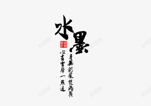 水墨png免抠素材_88icon https://88icon.com 竖排版 艺术字 黑色