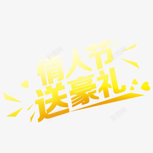 情人节送豪礼字体元素png免抠素材_88icon https://88icon.com 情人节送豪礼字体 情人节送豪礼字体元素 情人节送豪礼字体图片 情人节送豪礼字体素材