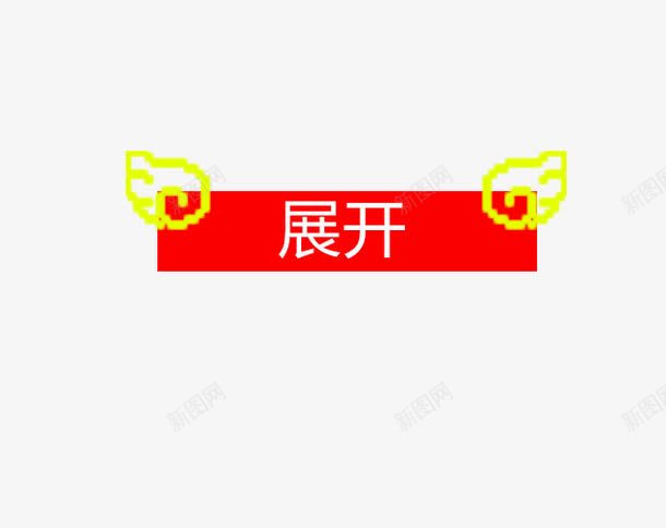 红色黄色翅膀展开装饰背景png免抠素材_88icon https://88icon.com 展开 红色 翅膀 黄色