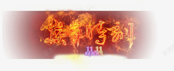 双十一巅峰时刻png免抠素材_88icon https://88icon.com banner 淘宝 详情