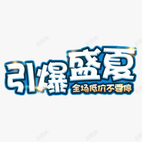 引爆全场白色艺术字png免抠素材_88icon https://88icon.com 全场低价 卡通 白色 艺术字