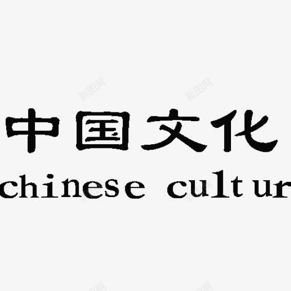 艺术字中国文化png免抠素材_88icon https://88icon.com 中国文化 免抠素材 艺术字 英文翻译