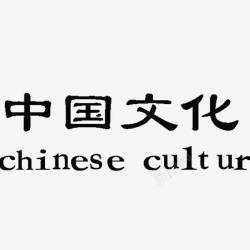艺术字中国文化素材
