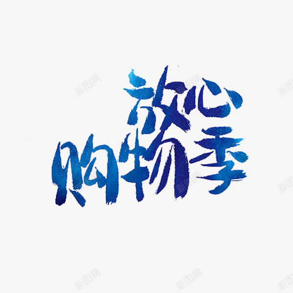 放心购物季png免抠素材_88icon https://88icon.com 手绘 文字 艺术字 购物 购物季