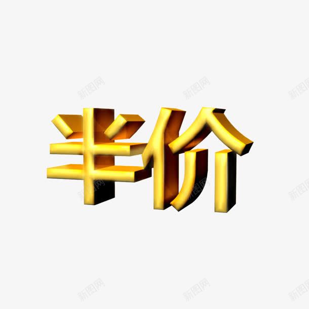 黄色立体半价艺术字png免抠素材_88icon https://88icon.com 半价 立体 艺术 黄色