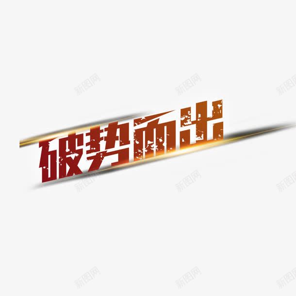 破势而出艺术字png免抠素材_88icon https://88icon.com PNG图片 免扣 免扣图片 免费 免费下载 免费图片 字体设计 破势而出 立体字 艺术字
