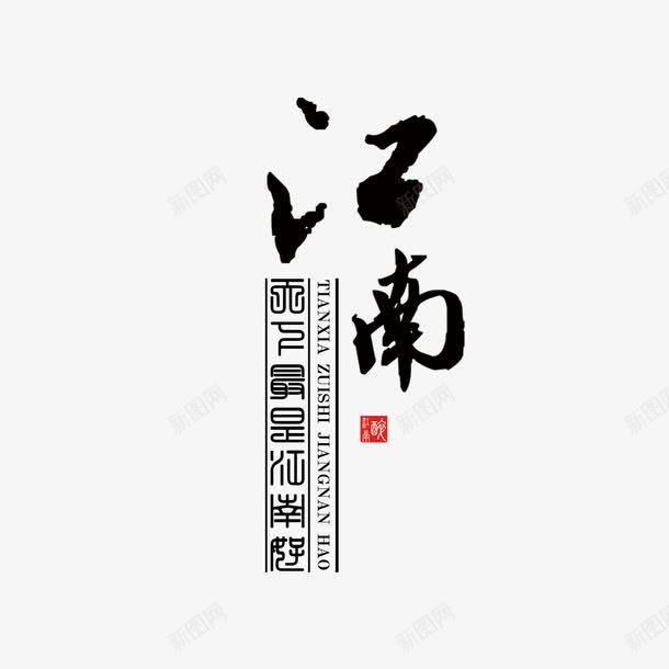 江南艺术字png免抠素材_88icon https://88icon.com 江南字体 江南素材 江南艺术字 江南设计