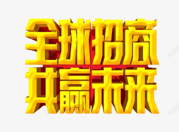 招商广告png免抠素材_88icon https://88icon.com 共赢 字体 黄色