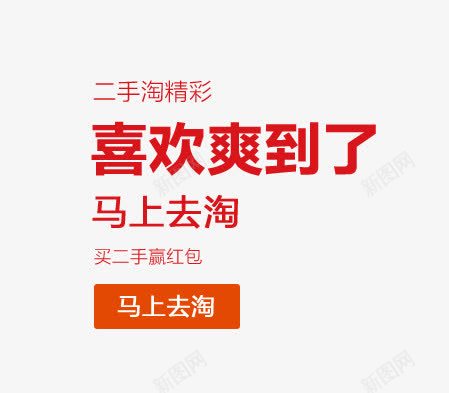 喜欢爽到了png免抠素材_88icon https://88icon.com 二手 文字排列 红色