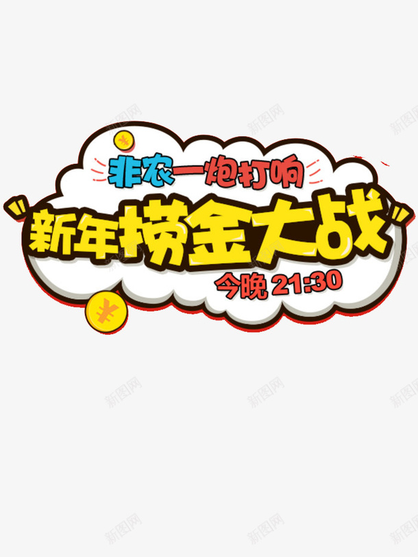 新年捞金大战png免抠素材_88icon https://88icon.com 捞金 新年素材 气泡 设计素材