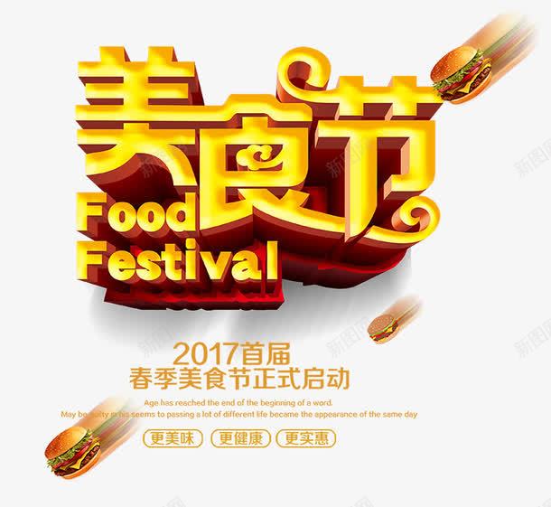 美食节免费png免抠素材_88icon https://88icon.com 2017年 festival food 免费png 免费png素材 立体字 金色