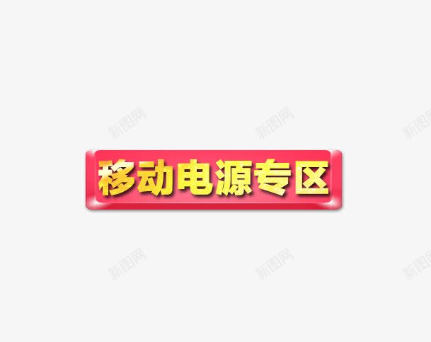 移动电源专区psd免抠素材_88icon https://88icon.com 涓撳尯 绉诲姩鐢垫簮 鍦嗚