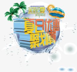 夏日优惠聚划算素材