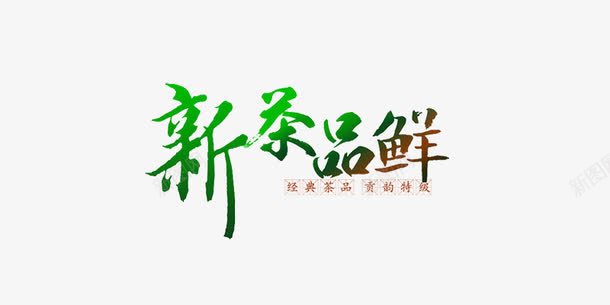 新茶品鲜png免抠素材_88icon https://88icon.com 字体设计 文化艺术 艺术字 茶 茶字体 食品茶酒