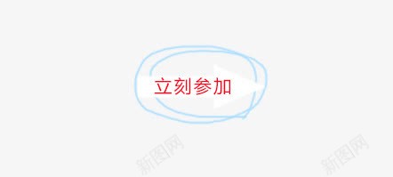 立刻参加png免抠素材_88icon https://88icon.com 参加 立刻 立刻参加