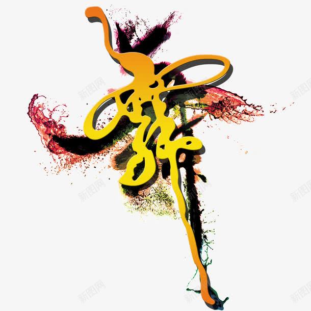 舞艺术体炫彩喷洒效果png免抠素材_88icon https://88icon.com 喷洒效果 炫彩 舞 艺术体