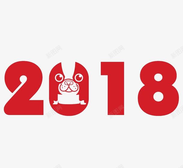 红色2018新年艺术字png免抠素材_88icon https://88icon.com 2018 创意 可爱 小狗 新年 狗年 艺术字创意