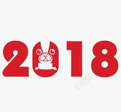 红色2018新年艺术字素材