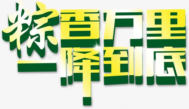 粽香万里降到底艺术字节日png免抠素材_88icon https://88icon.com 粽香万里降到底艺术字节日淘宝促销