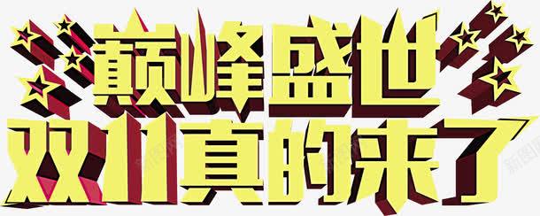 巅峰盛世双十一黄色活动字体png免抠素材_88icon https://88icon.com 双十 字体 巅峰 活动 盛世 黄色