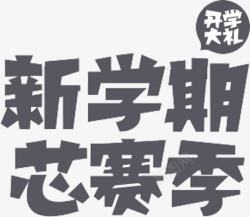 新学期季素材