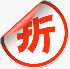 折字红色卷边标签png免抠素材_88icon https://88icon.com 标签 红色