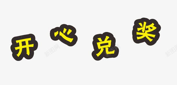 开心兑奖艺术字体png免抠素材_88icon https://88icon.com 促销 免抠 免抠素材 兑奖 字体艺术字 广告设计 开心兑奖 淘宝免费天猫设计 淘宝免费素材天猫设计素材 积分兑奖 素材 艺术字体下载