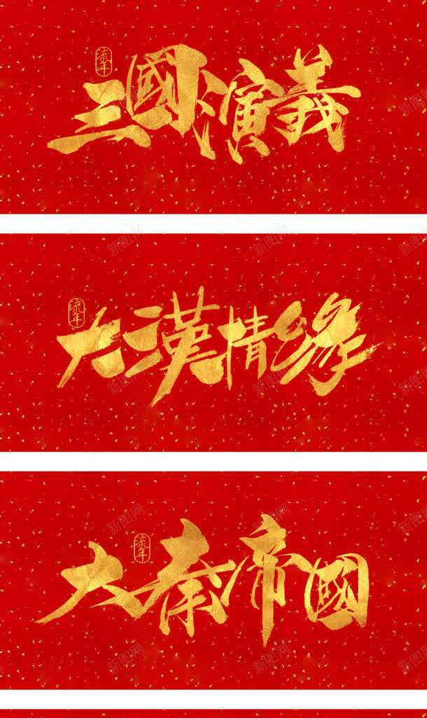 年少轻狂大汉情缘字体背景png免抠素材_88icon https://88icon.com 大汉 字体 年少 情缘 背景 轻狂