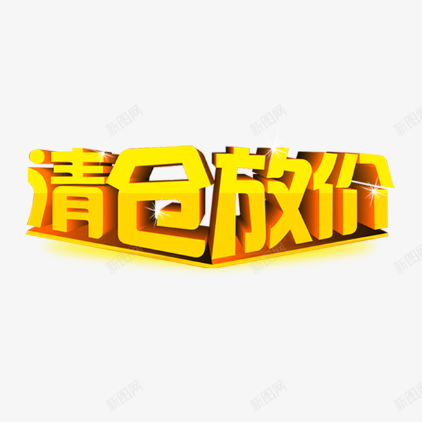 清仓放价艺术字psd免抠素材_88icon https://88icon.com 促销 放价 清仓 艺术字 黄色