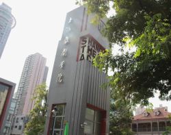 上海戏剧学院素材