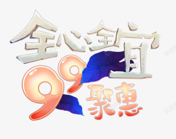 全心全宜99聚惠艺术字png免抠素材_88icon https://88icon.com 99聚惠 免费图片 免费素材 全心全宜 艺术字