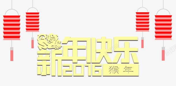 新年快乐喜庆黄色艺术字png免抠素材_88icon https://88icon.com 喜庆 快乐 新年 艺术 黄色