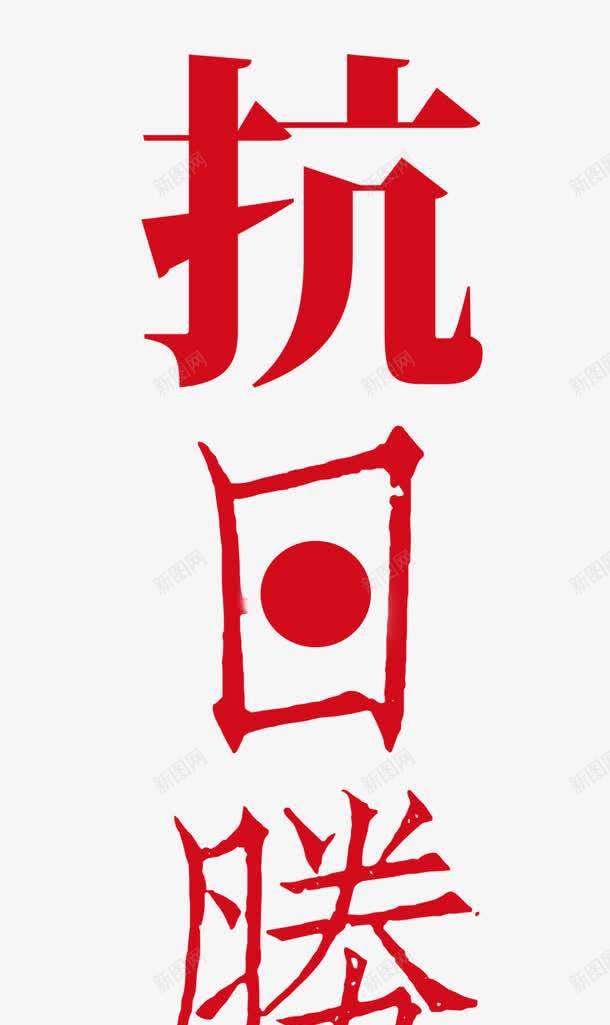 抗日字体png免抠素材_88icon https://88icon.com 创意字体 字体PNG 字体设计 抗日 抗日字体 抗日腾利 文字排版 艺术字