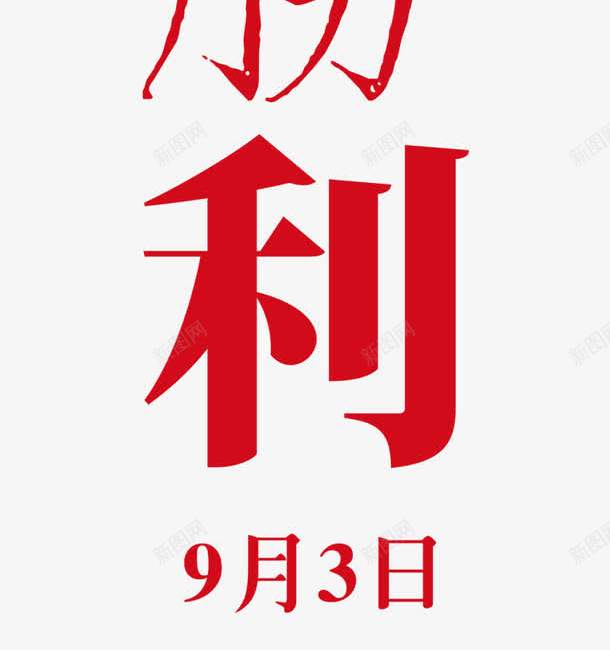 抗日字体png免抠素材_88icon https://88icon.com 创意字体 字体PNG 字体设计 抗日 抗日字体 抗日腾利 文字排版 艺术字