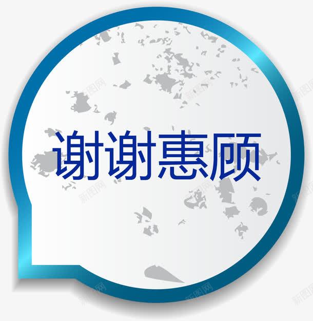 谢谢惠顾蓝色标题png免抠素材_88icon https://88icon.com 标题矢量图 蓝色 蓝色气泡 谢谢惠顾