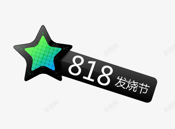 星星的标签818发烧节png免抠素材_88icon https://88icon.com 818 818发烧节 促销 发烧节 星型 标签