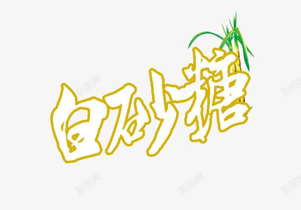 白砂糖艺术字免费png免抠素材_88icon https://88icon.com PNG 甘蔗 白砂糖 竹蔗 素材 艺术字