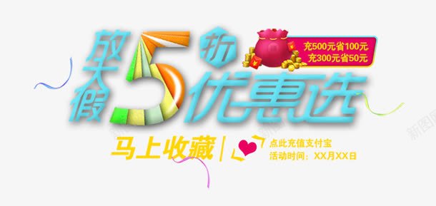 创意合成文字效果5折优惠选png免抠素材_88icon https://88icon.com 优惠 创意 合成 效果 文字