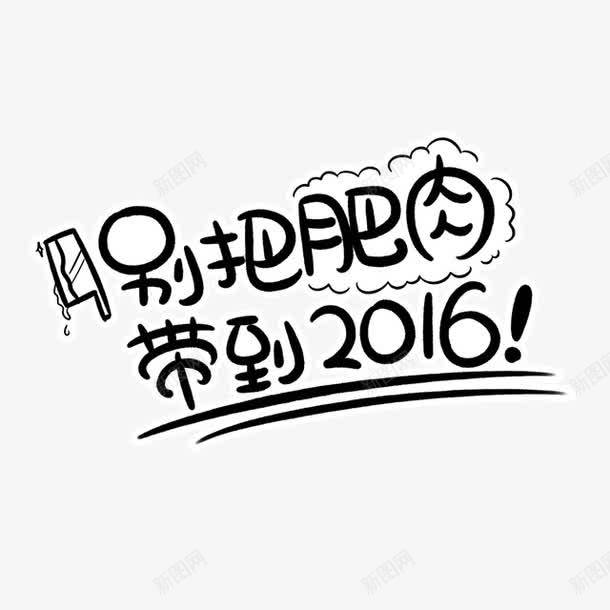 黑色文字别把肥肉带到2016png免抠素材_88icon https://88icon.com 别把肥肉 口号 带到2016 文字 黑色